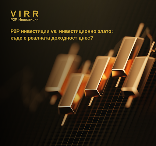 P2P Lending срещу традиционните инвестиции: какви са разликите?